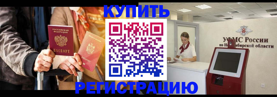 временная регистрация гарантия в Барабинске