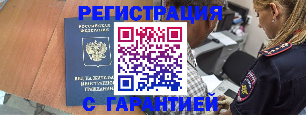 временная регистрация купить в Барабинске